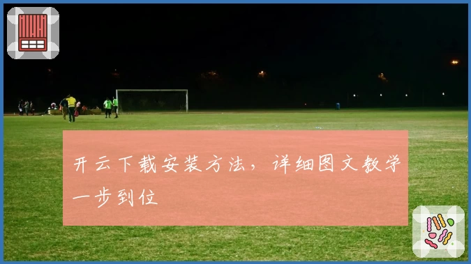 开云下载安装方法，详细图文教学一步到位