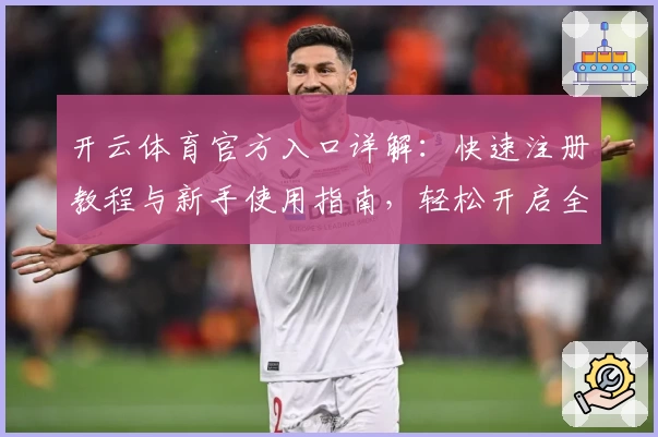 开云体育官方入口详解：快速注册教程与新手使用指南，轻松开启全新运动体验
