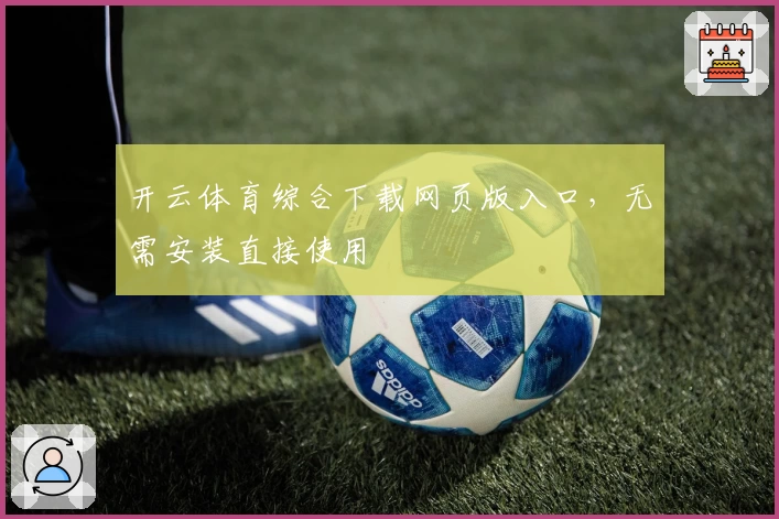 开云体育综合下载网页版入口，无需安装直接使用