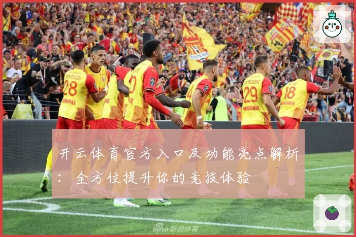 开云体育官方入口及功能亮点解析:全方位提升你的竞技体验