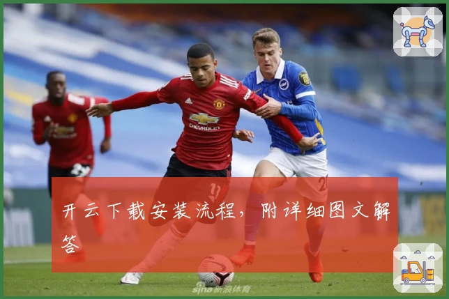 开云下载安装流程，附详细图文解答