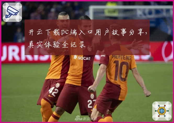 开云下载pc端入口用户故事分享，真实体验全记录