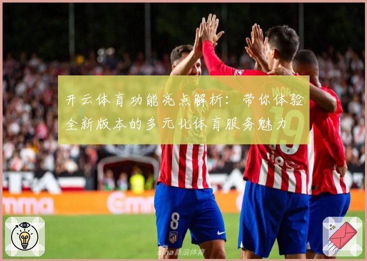 开云体育功能亮点解析：带你体验全新版本的多元化体育服务魅力