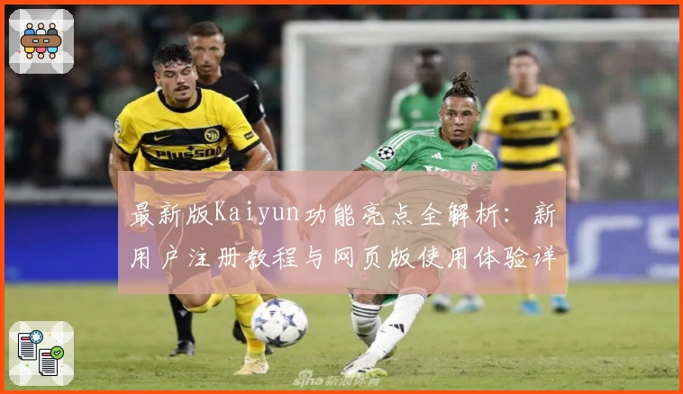 最新版Kaiyun功能亮点全解析：新用户注册教程与网页版使用体验详解
