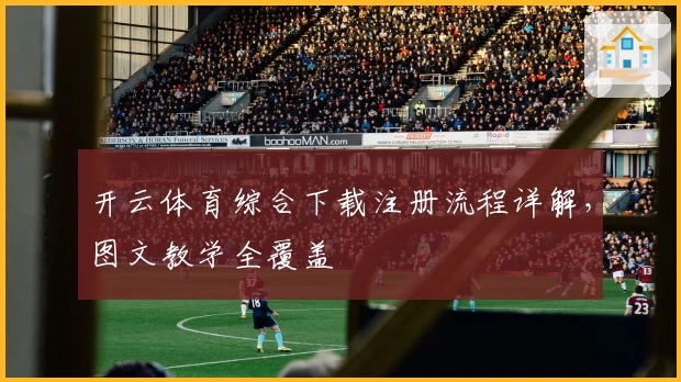 开云体育综合下载注册流程详解，图文教学全覆盖