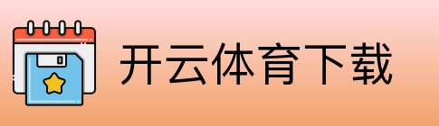开云体育下载 Logo